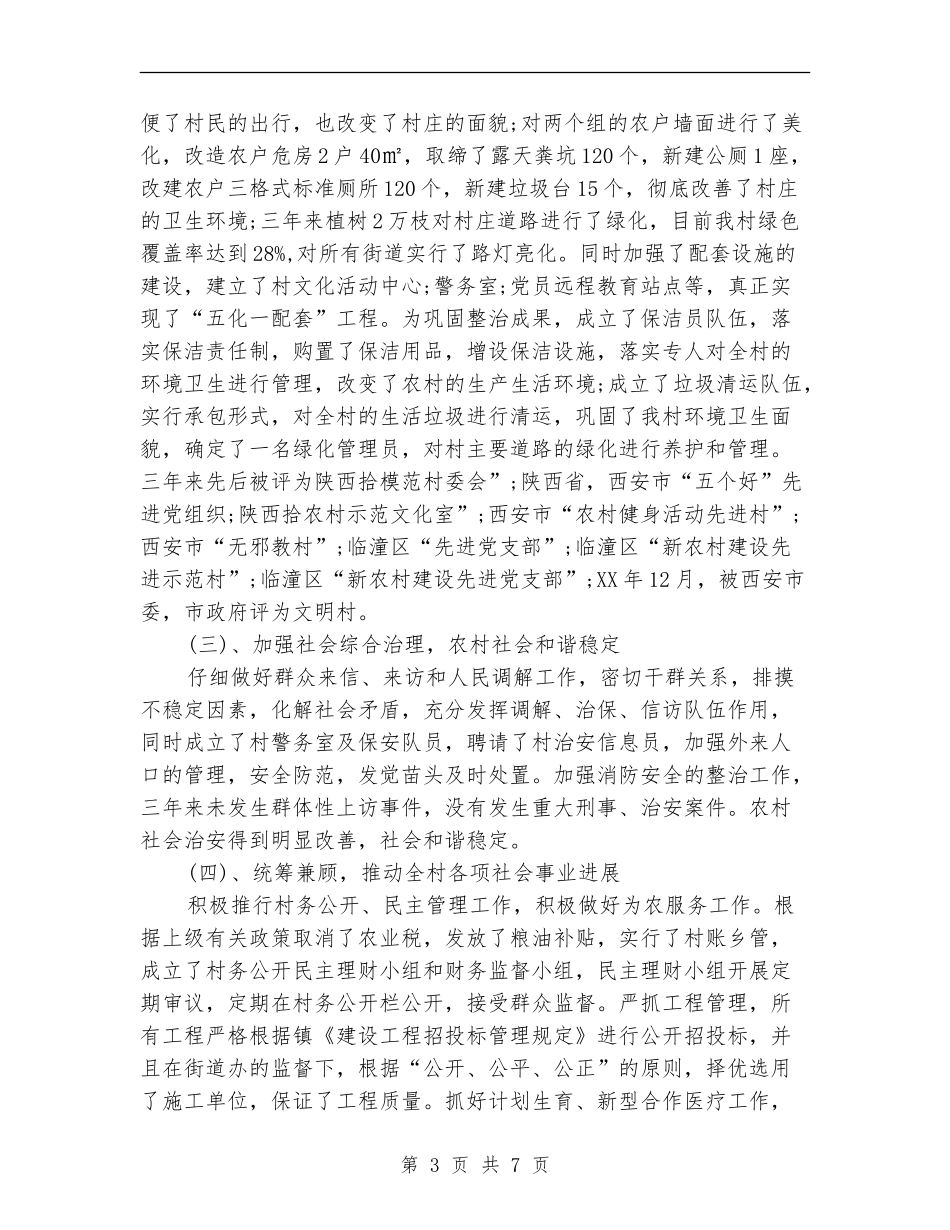 村党支部三年工作总结_第3页