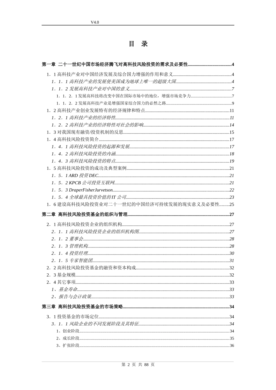 高科技风险投资业在中国发展的_第2页