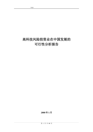 高科技风险投资业在中国发展的