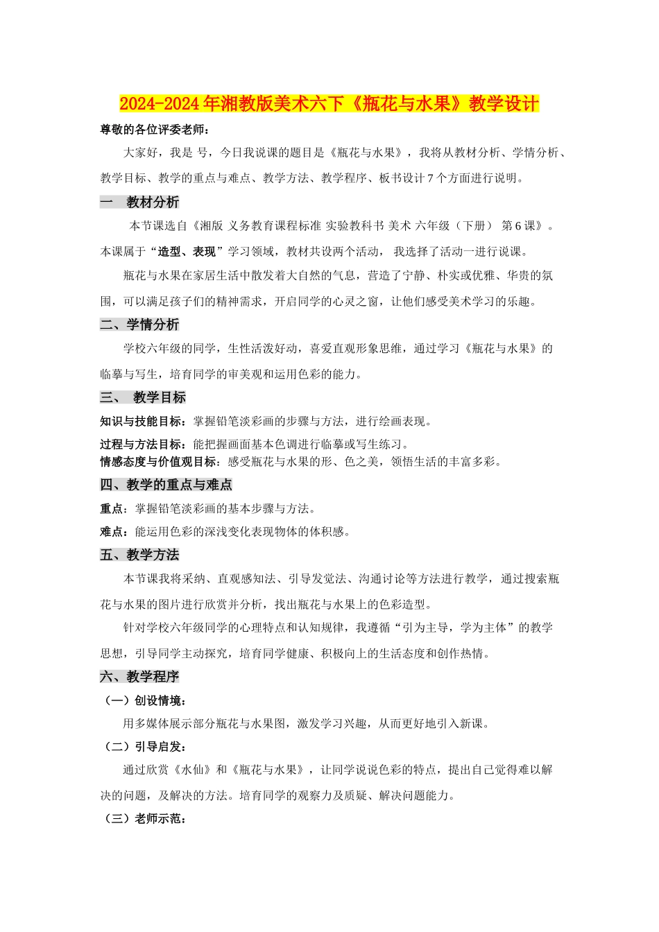 2024-2024年湘教版美术六下《瓶花与水果》教学设计_第1页