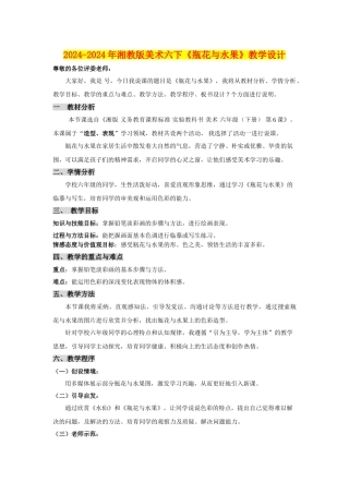 2024-2024年湘教版美术六下《瓶花与水果》教学设计