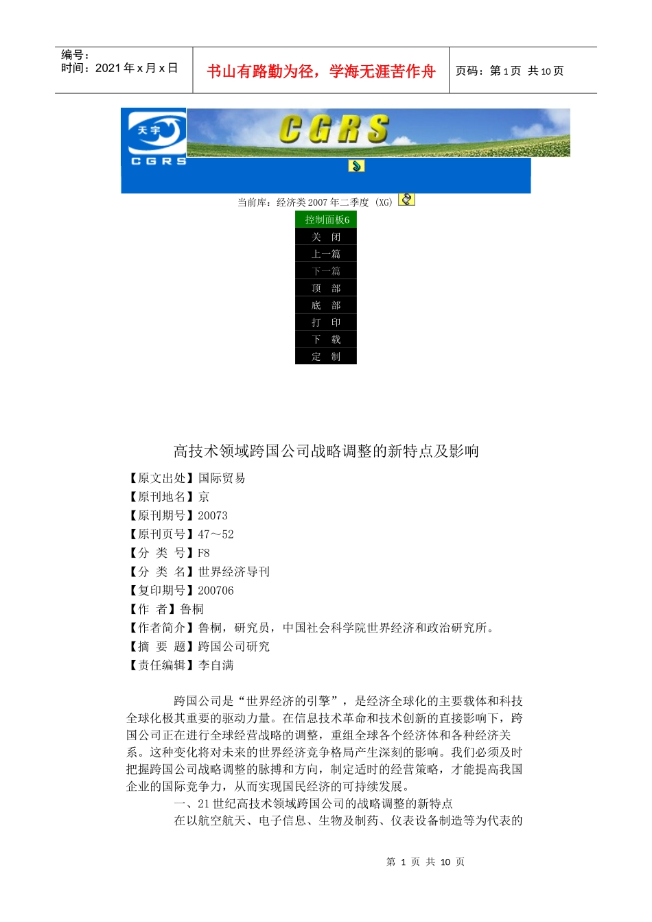 高技术领域跨国公司战略调整的新特点及影响_第1页