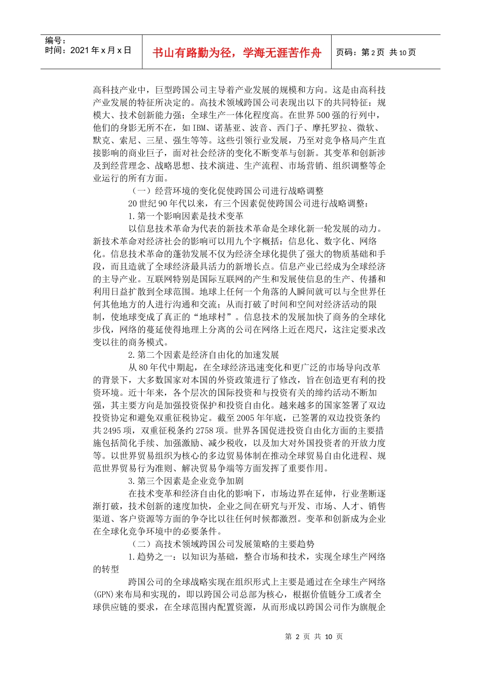 高技术领域跨国公司战略调整的新特点及影响_第2页