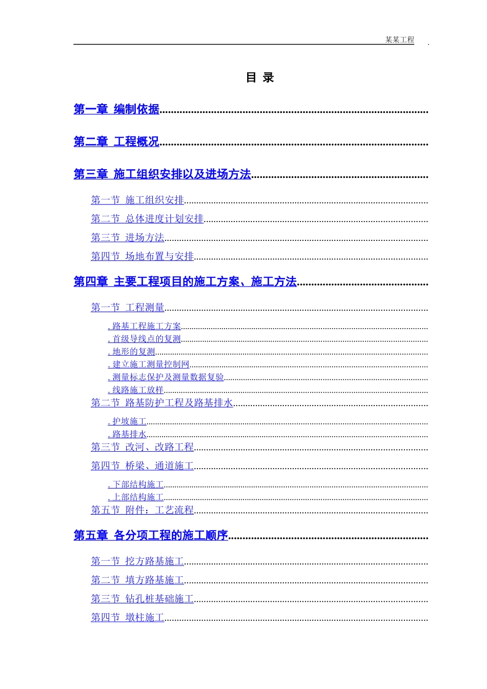 高速公路施工组织设计方案(2)_第1页
