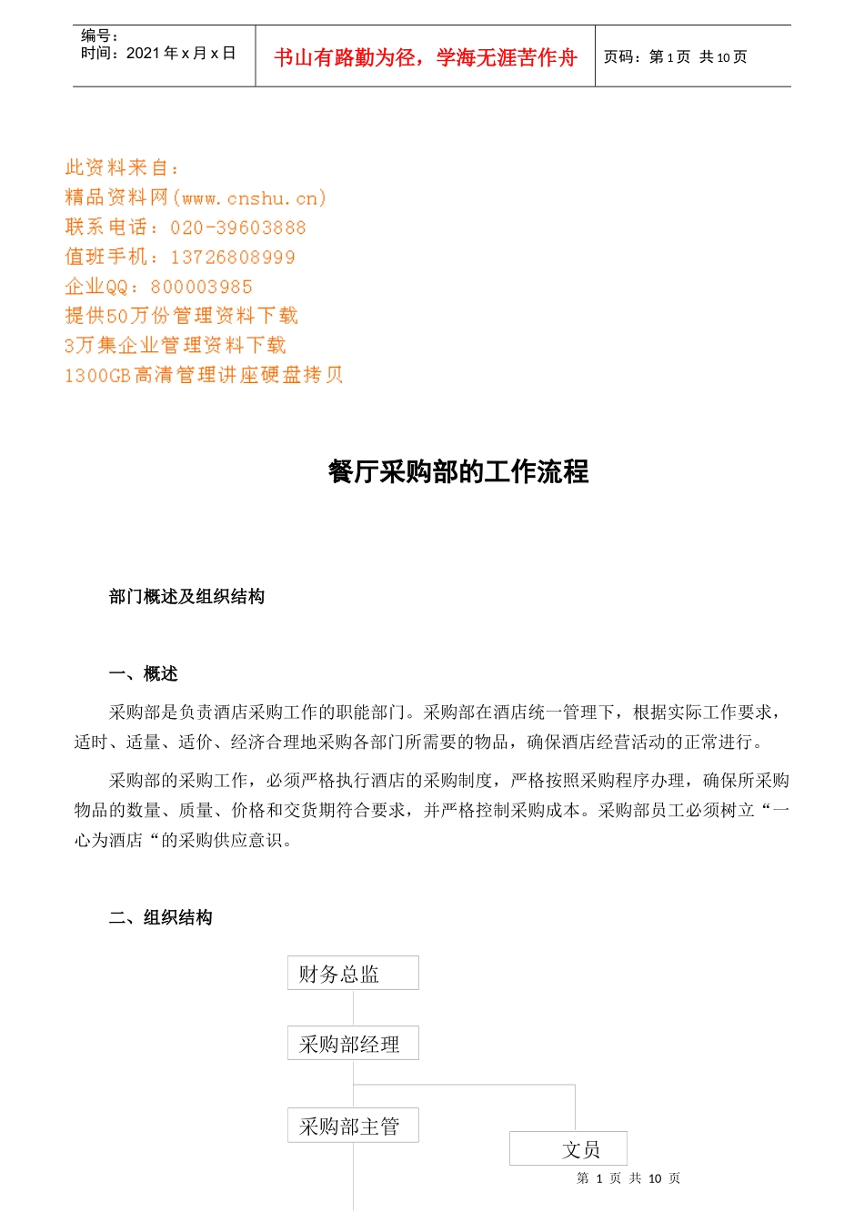 餐厅采购部的工作流程简介_第1页