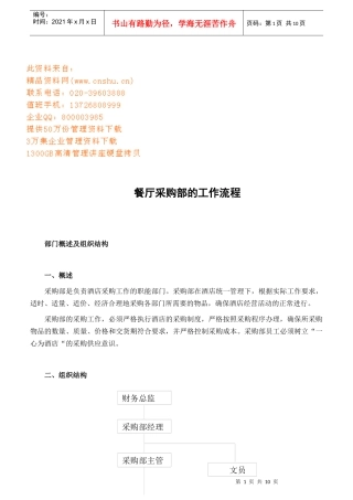 餐厅采购部的工作流程简介