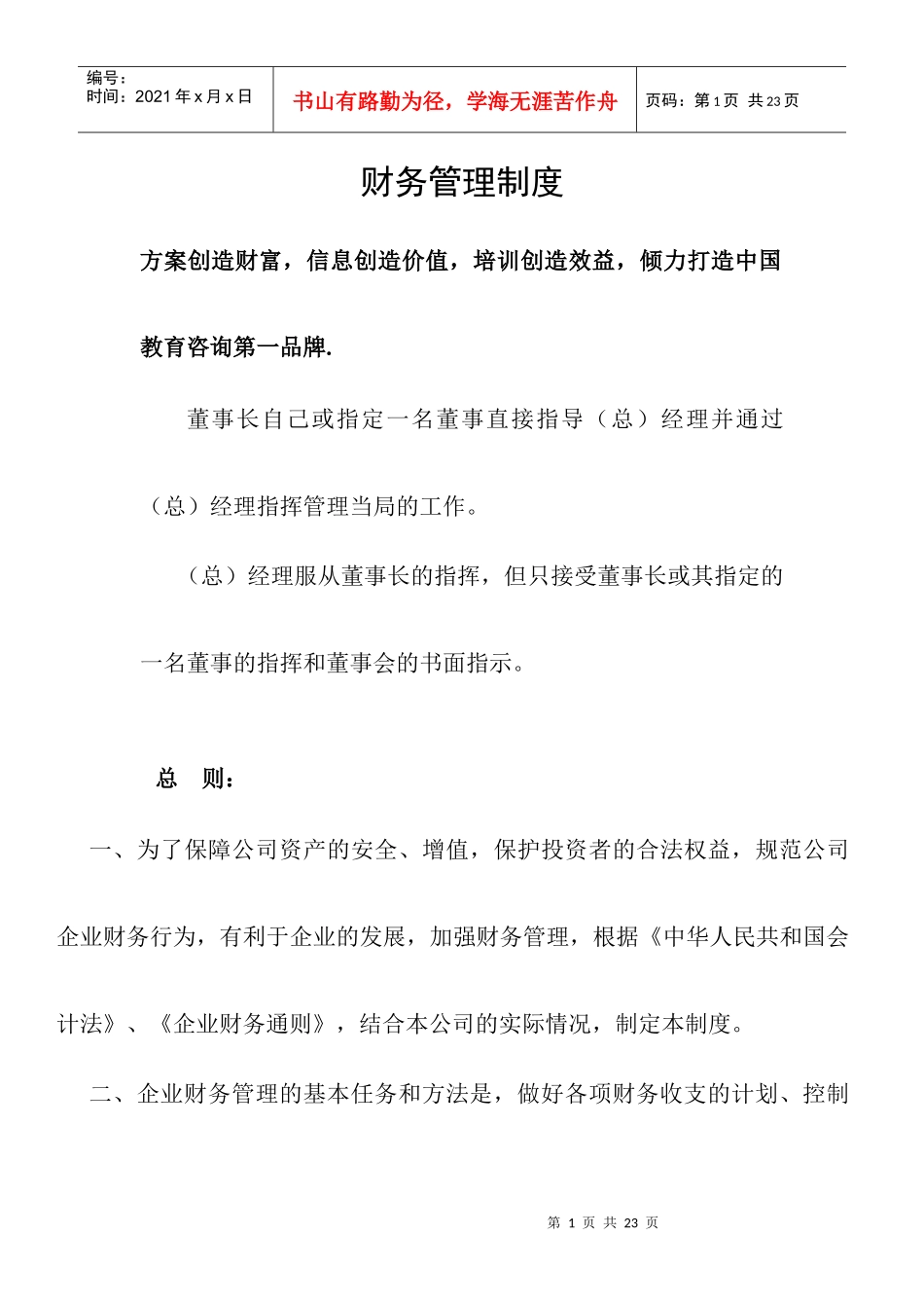 （总）经理和董事长的职责衔接_第1页