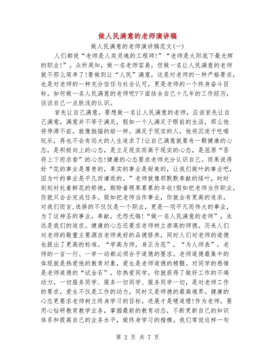 做人民满意的教师演讲稿_第2页