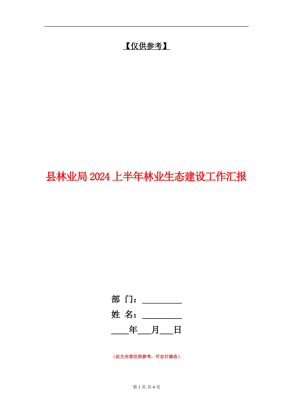 县林业局2024上半年林业生态建设工作汇报_第1页