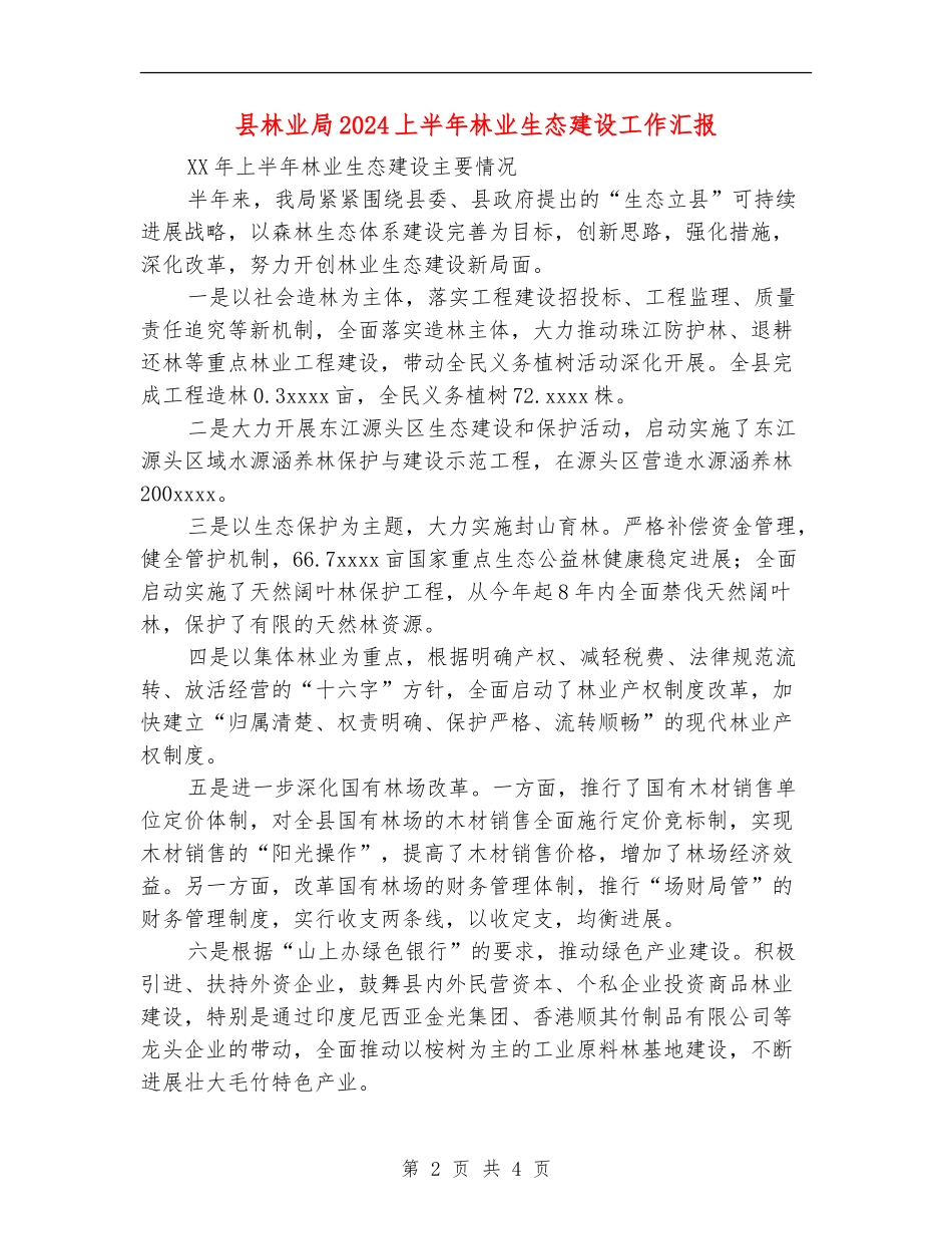 县林业局2024上半年林业生态建设工作汇报_第2页