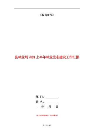 县林业局2024上半年林业生态建设工作汇报
