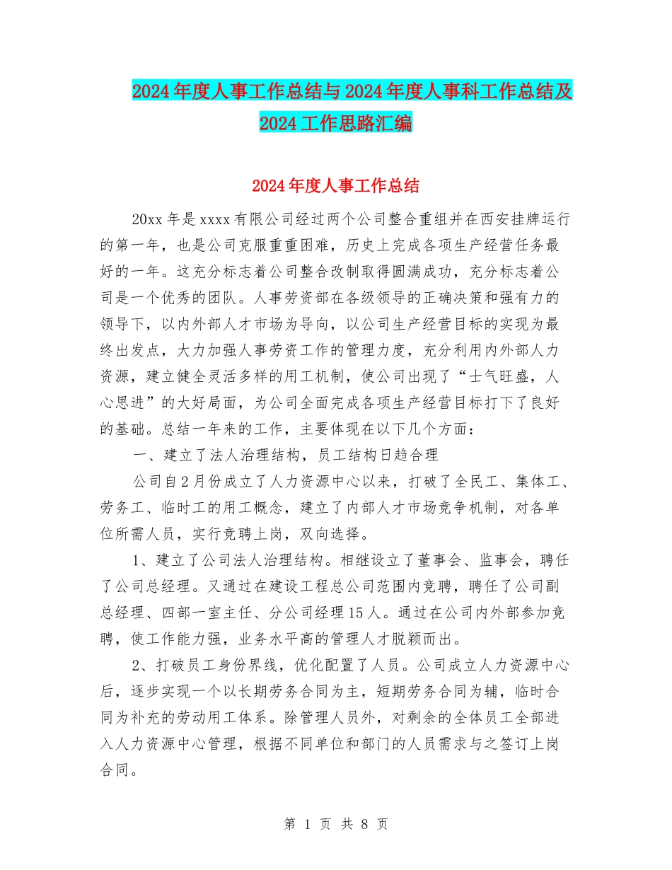 2024年度人事工作总结与2024年度人事科工作总结及2024工作思路汇编_第1页