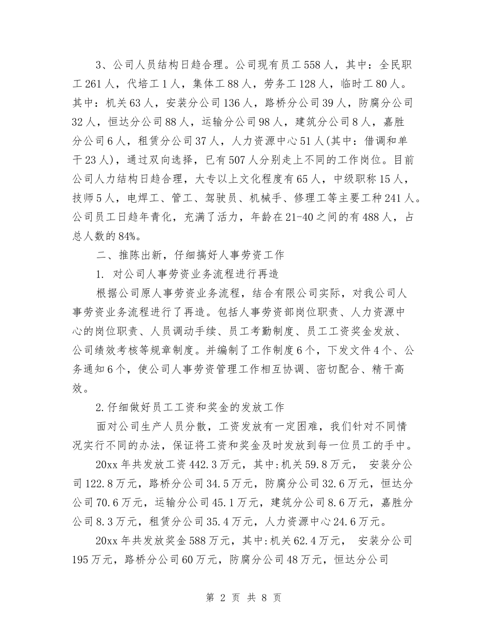 2024年度人事工作总结与2024年度人事科工作总结及2024工作思路汇编_第2页