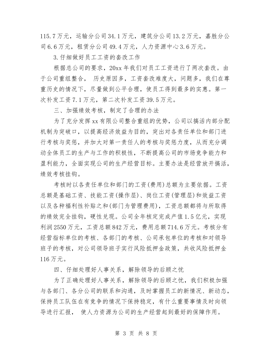 2024年度人事工作总结与2024年度人事科工作总结及2024工作思路汇编_第3页