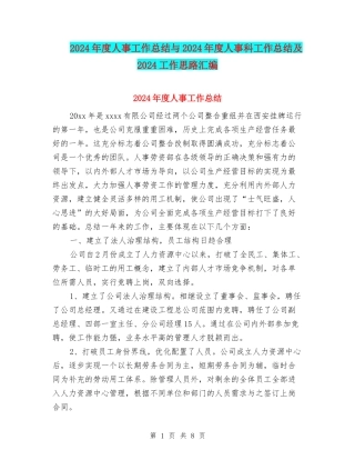 2024年度人事工作总结与2024年度人事科工作总结及2024工作思路汇编