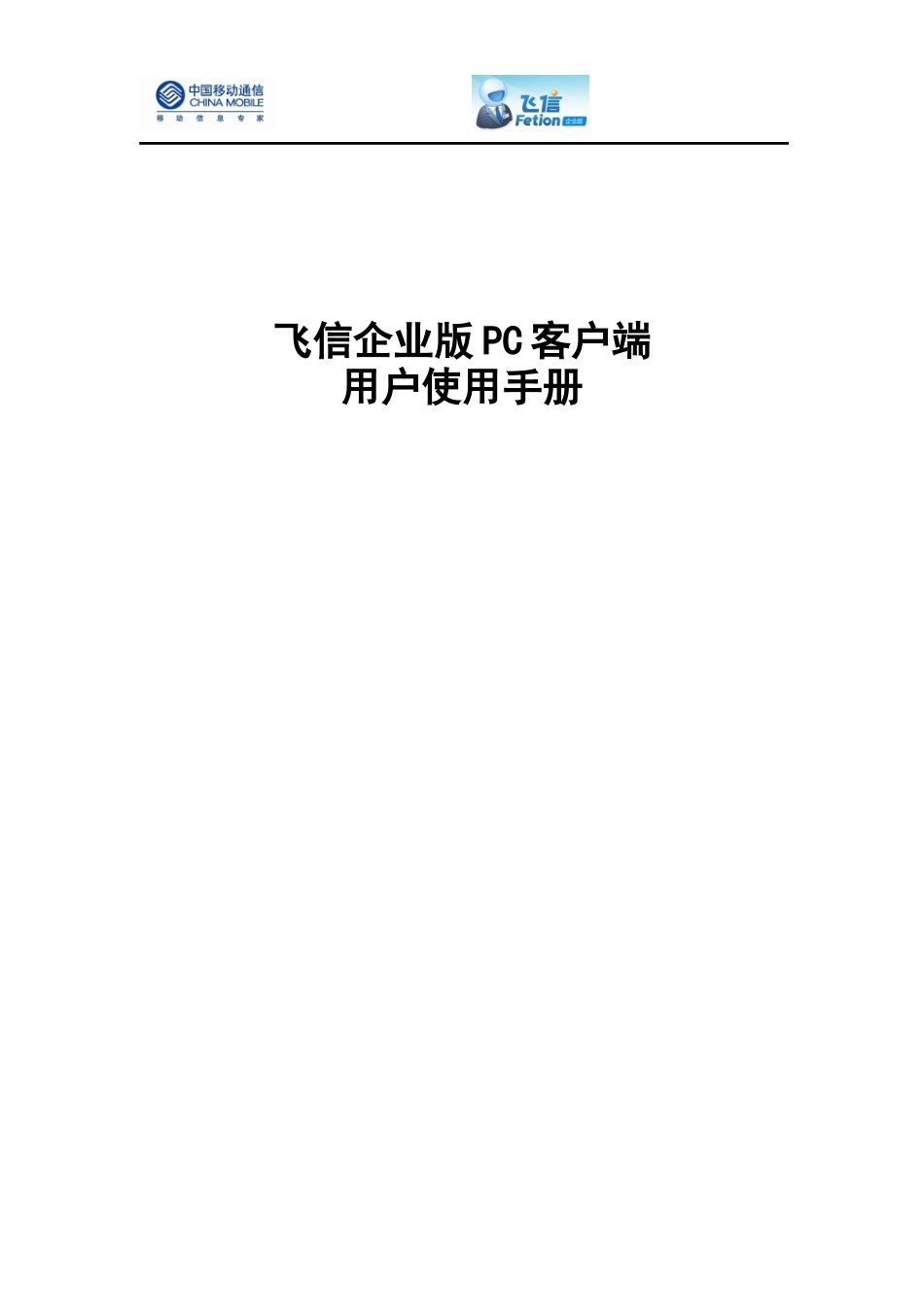 飞信企业版PC客户端用户使用手册_第1页