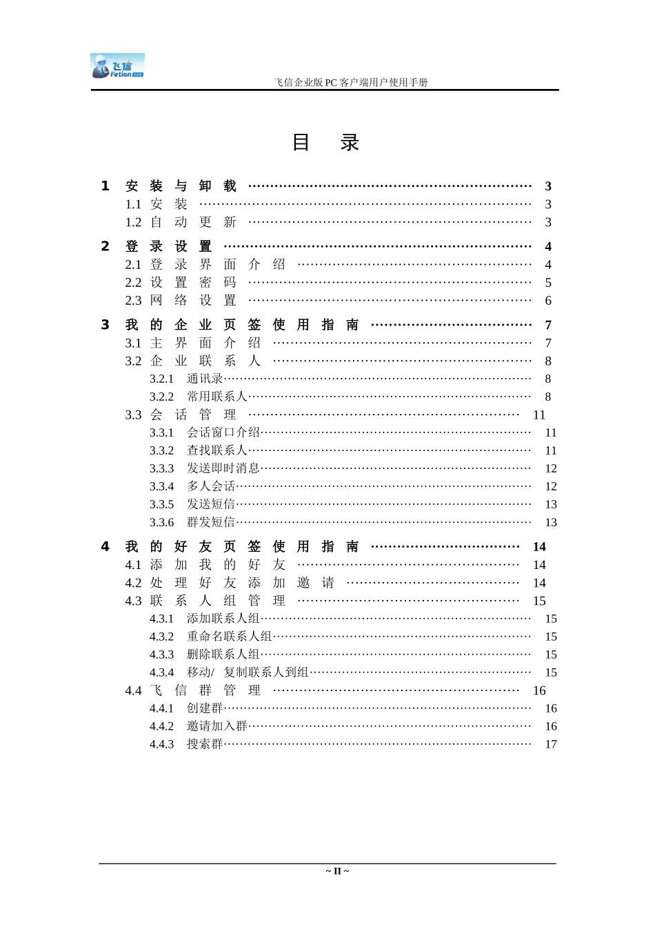 飞信企业版PC客户端用户使用手册_第2页