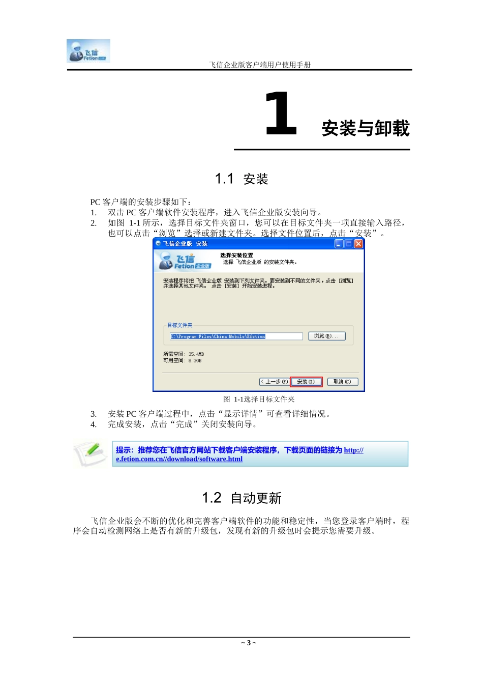飞信企业版PC客户端用户使用手册_第3页