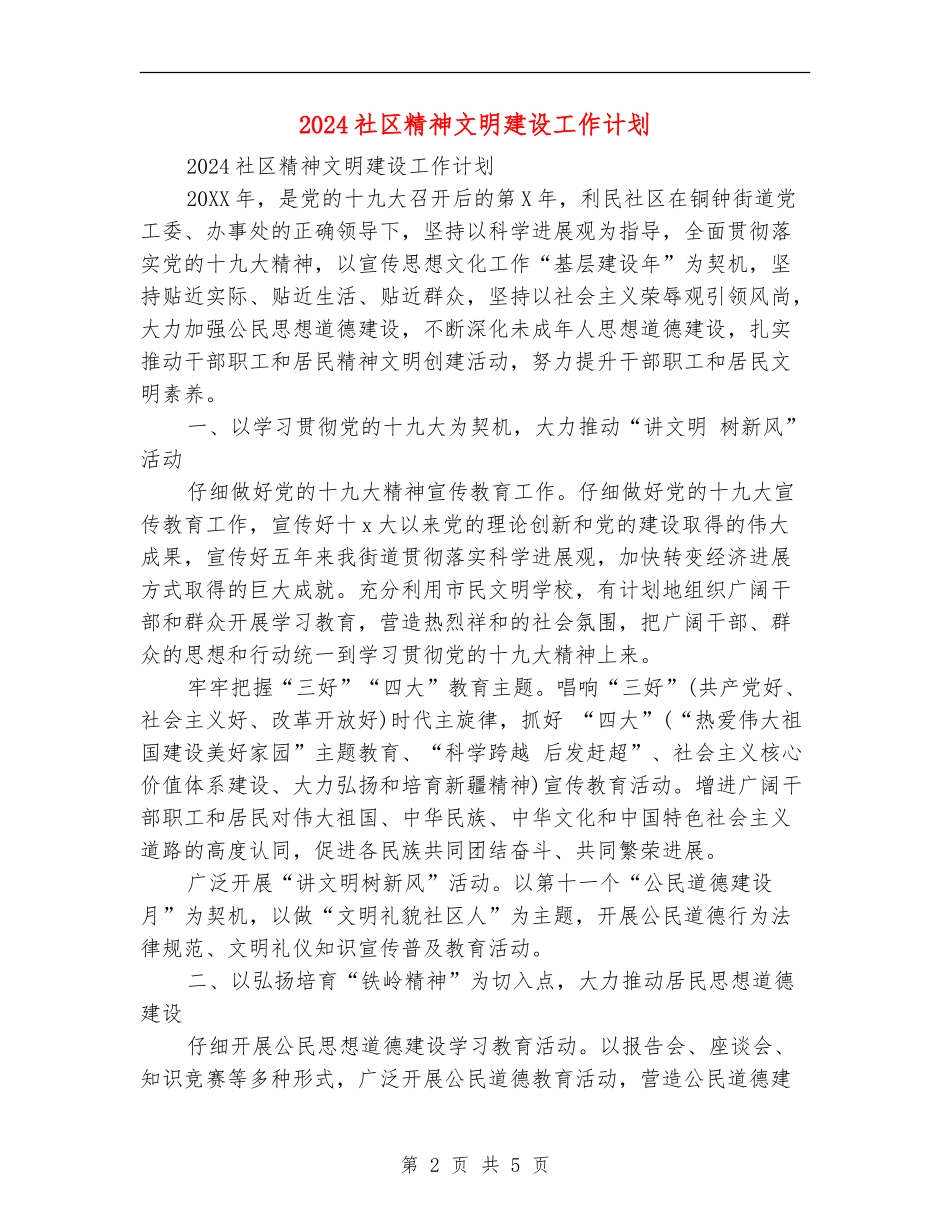 2024社区精神文明建设工作计划_第2页