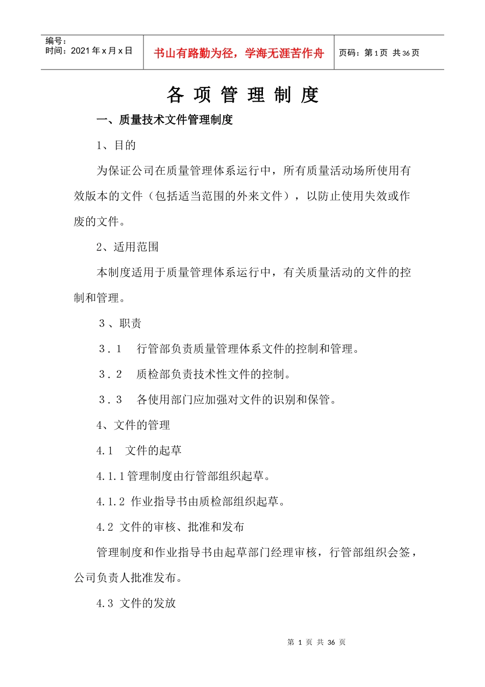 食品公司公司各项管理制度_第1页