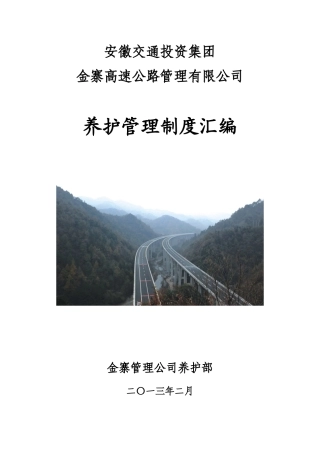 高速公路养护制度汇编
