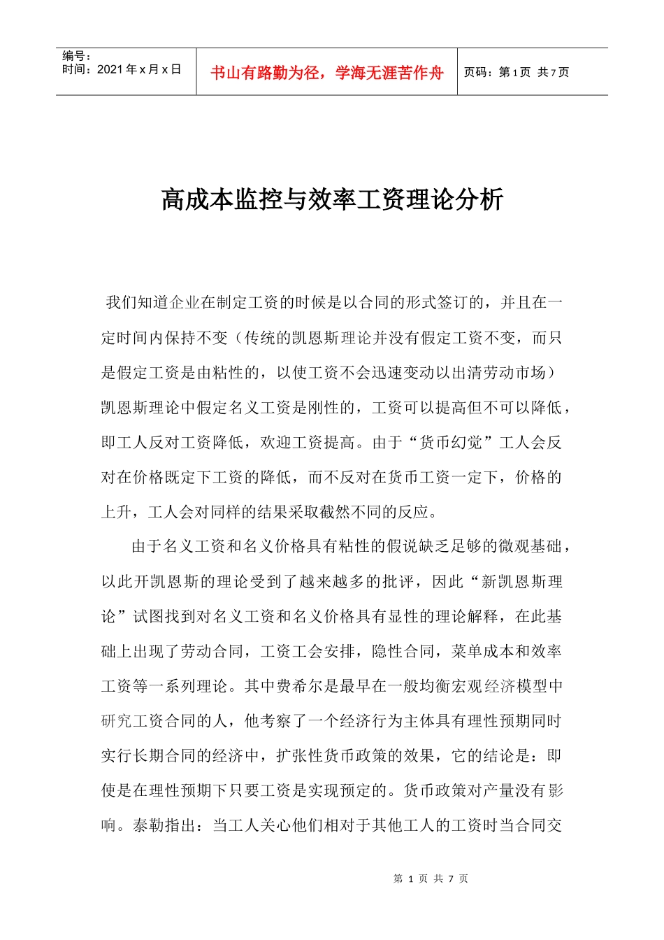 高成本监控与效率工资理论分析_第1页