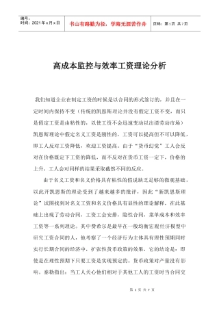 高成本监控与效率工资理论分析