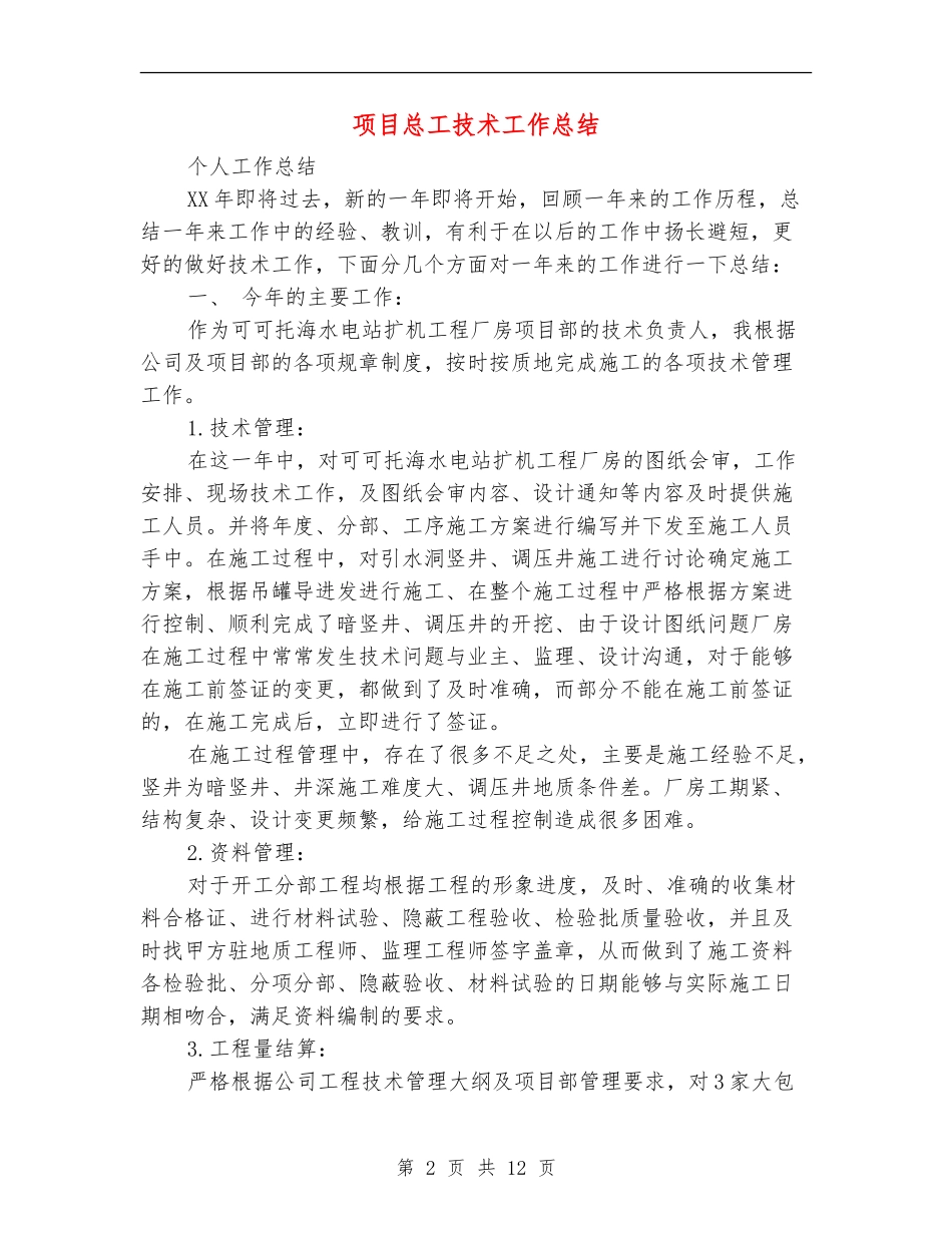 项目总工技术工作总结_第2页