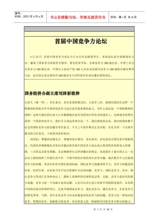 首届中国竞争力论坛嘉宾演讲稿