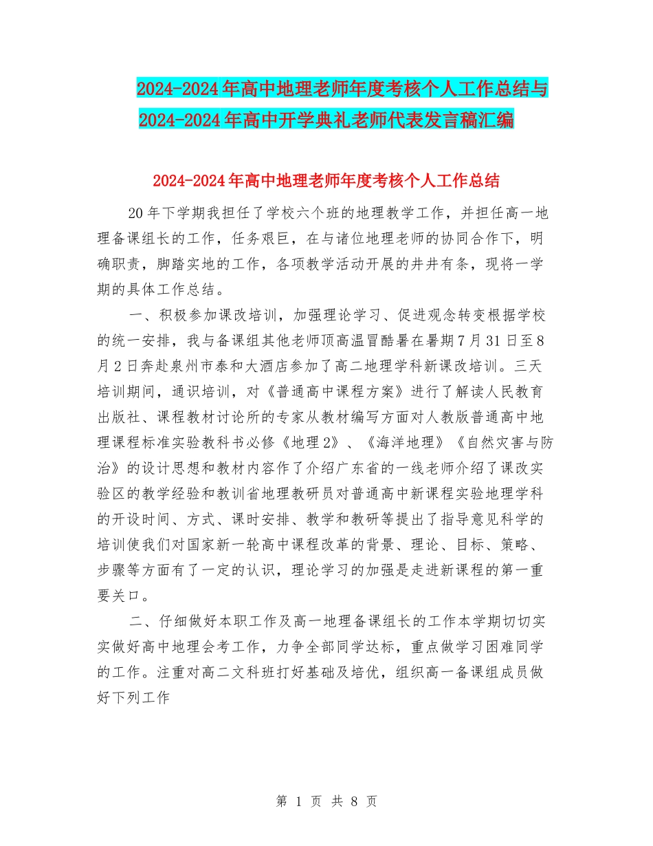 2024-2024年高中地理教师年度考核个人工作总结与2024-2024年高中开学典礼教师代表发言稿汇编_第1页