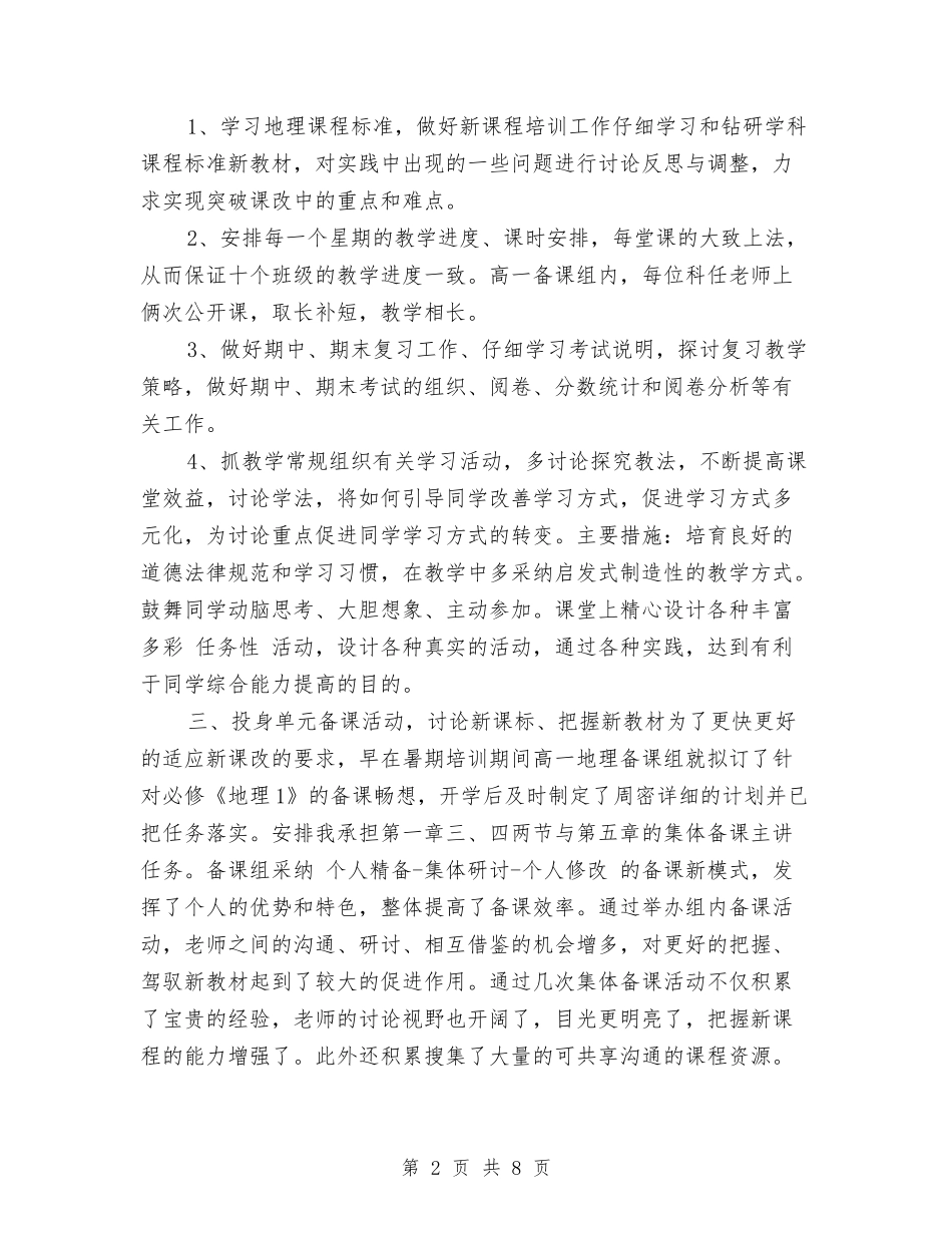 2024-2024年高中地理教师年度考核个人工作总结与2024-2024年高中开学典礼教师代表发言稿汇编_第2页