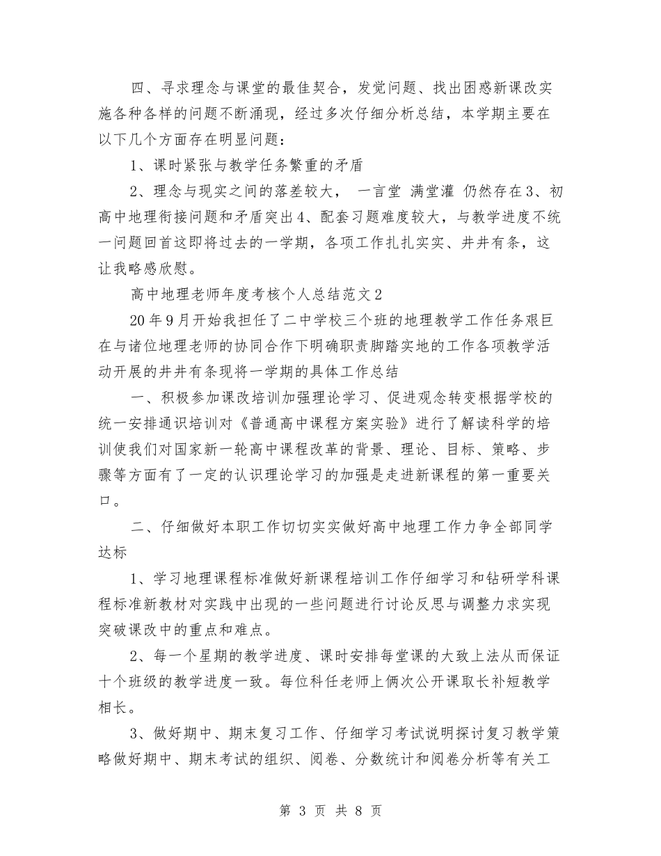 2024-2024年高中地理教师年度考核个人工作总结与2024-2024年高中开学典礼教师代表发言稿汇编_第3页
