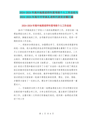 2024-2024年高中地理教师年度考核个人工作总结与2024-2024年高中开学典礼教师代表发言稿汇编