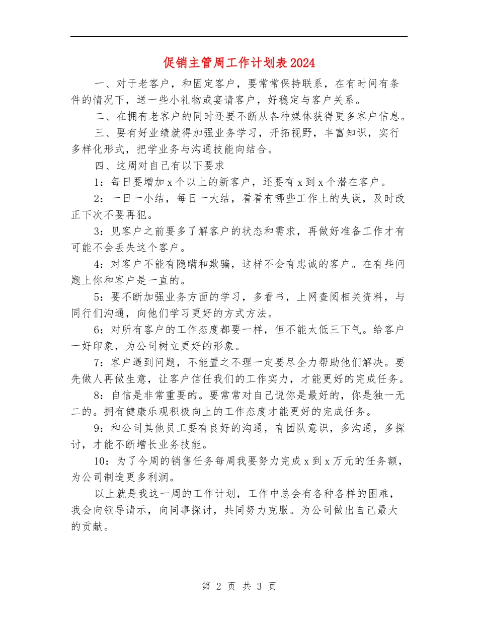 促销主管周工作计划表2024_第2页