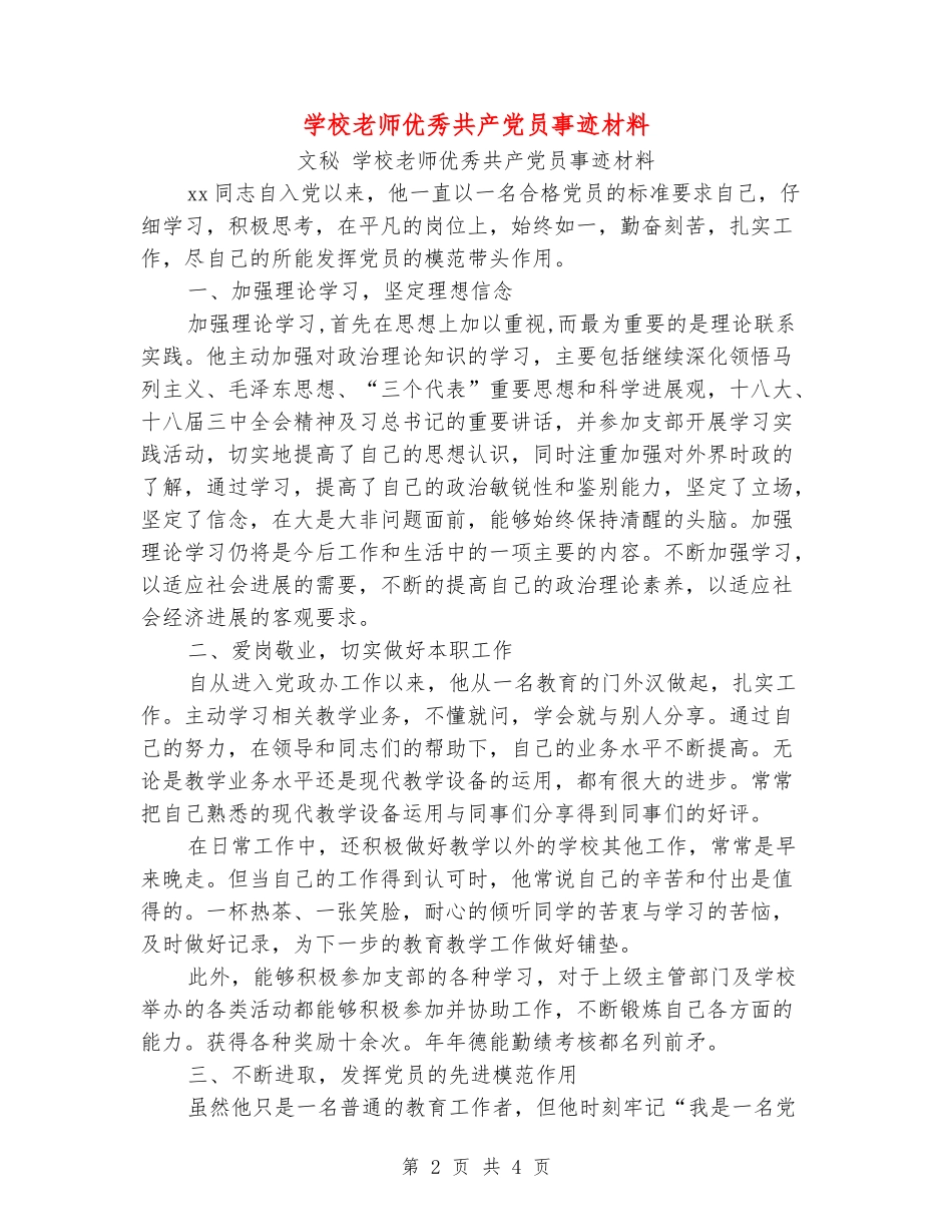 小学教师优秀共产党员事迹材料_第2页