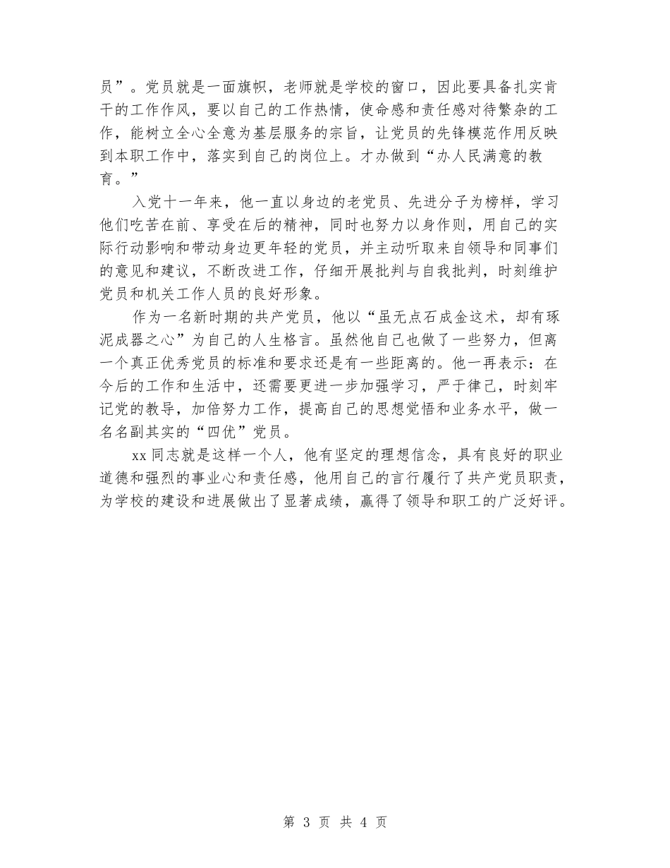 小学教师优秀共产党员事迹材料_第3页