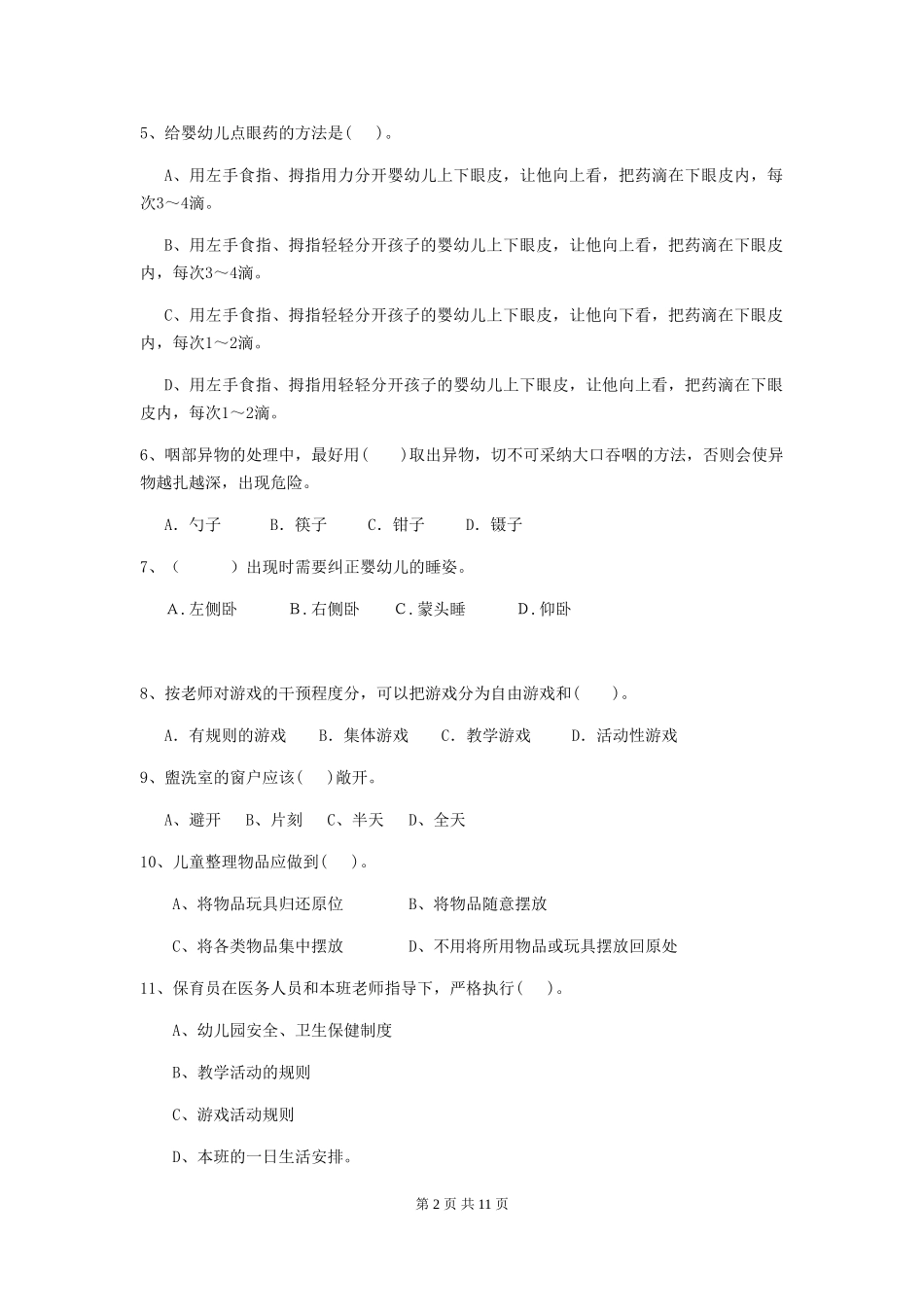 2024版幼儿园保育员三级业务能力考试试卷(II卷)-(含答案)_第2页
