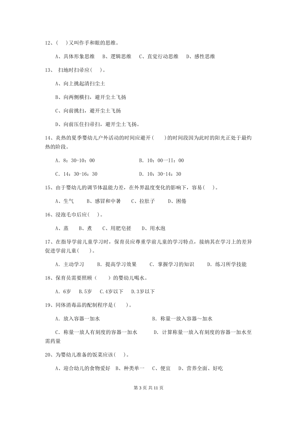 2024版幼儿园保育员三级业务能力考试试卷(II卷)-(含答案)_第3页