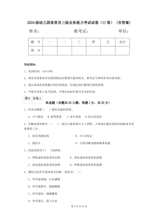 2024版幼儿园保育员三级业务能力考试试卷(II卷)-(含答案)