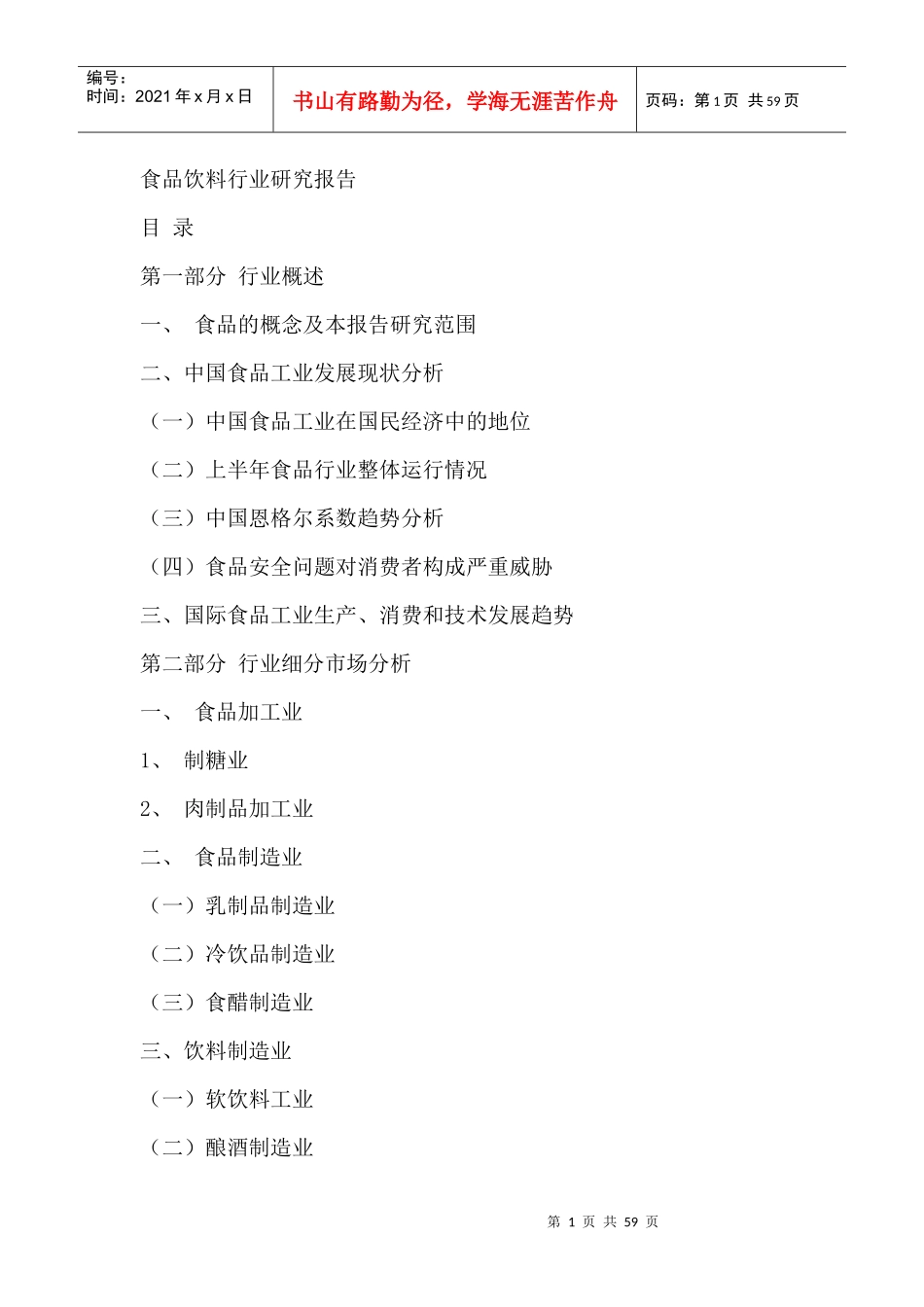 食品行业市场细分研究报告_第1页