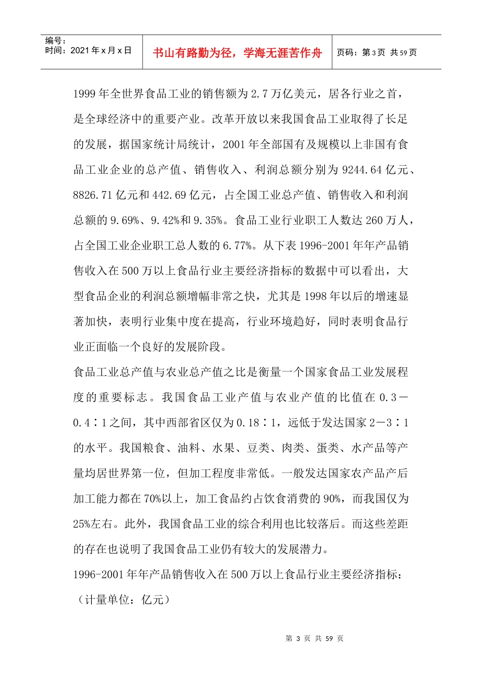 食品行业市场细分研究报告_第3页