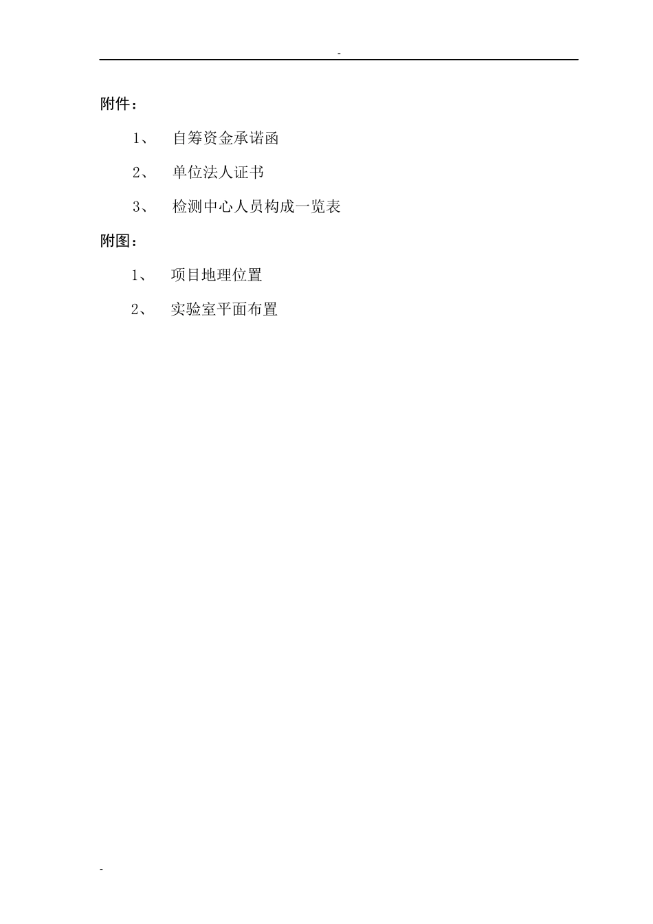 食品安全监管检测体系建设项目可行性研究报告_第3页