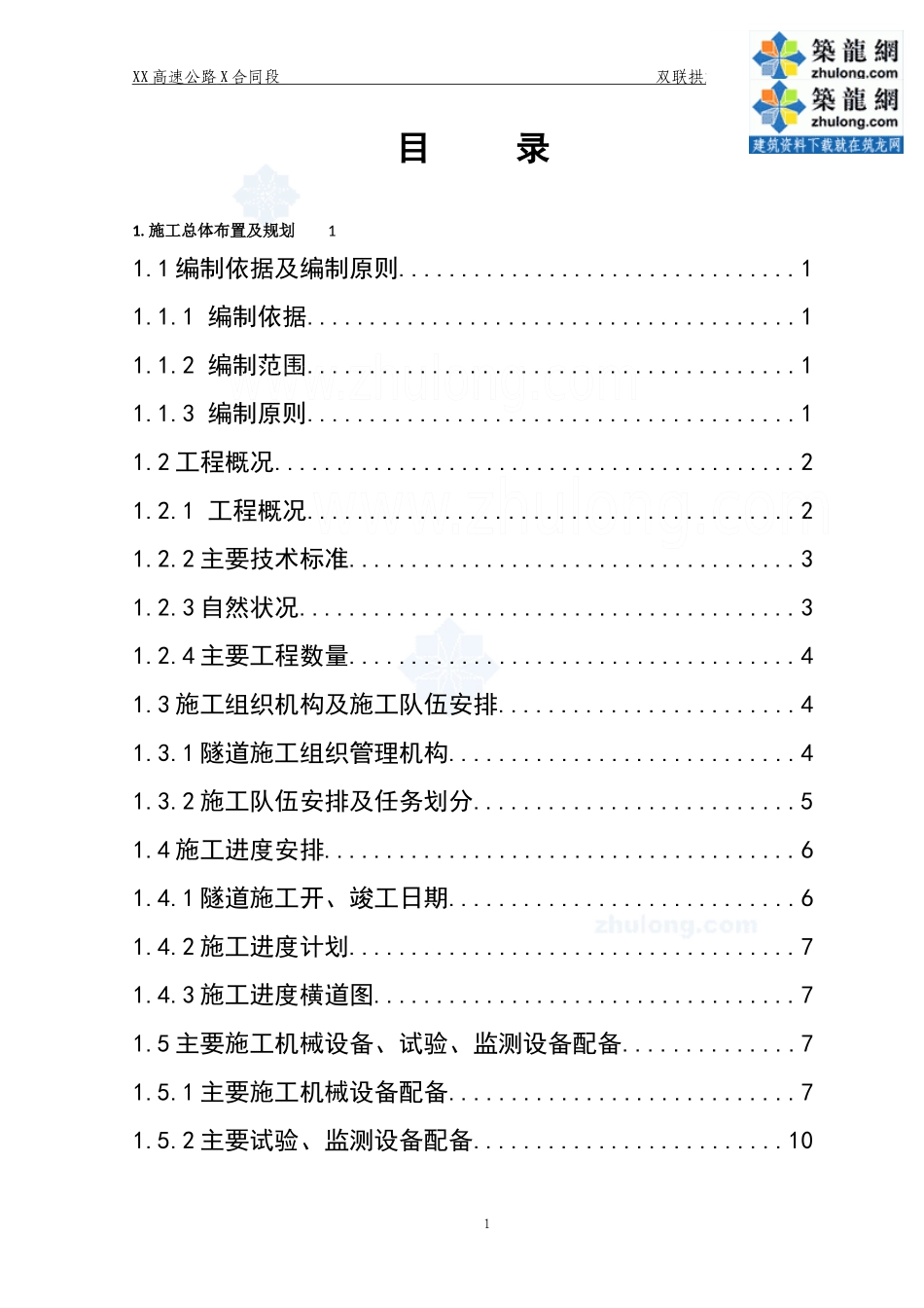 高速公路双连拱隧道施工组织设计课程_第1页