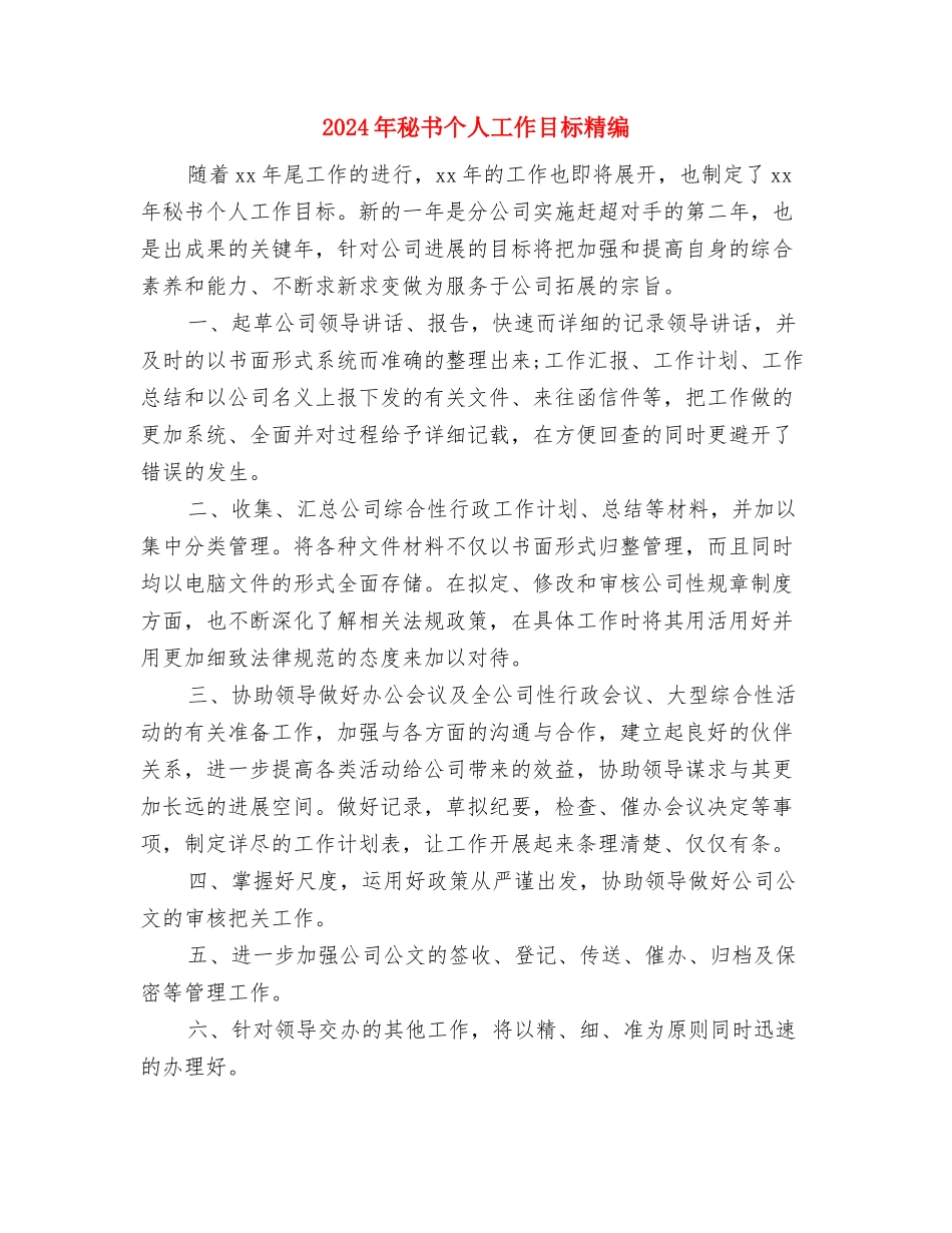 2024年秘书个人工作目标最新与2024年秘书个人工作目标精编汇编_第3页