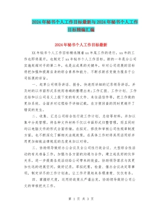 2024年秘书个人工作目标最新与2024年秘书个人工作目标精编汇编