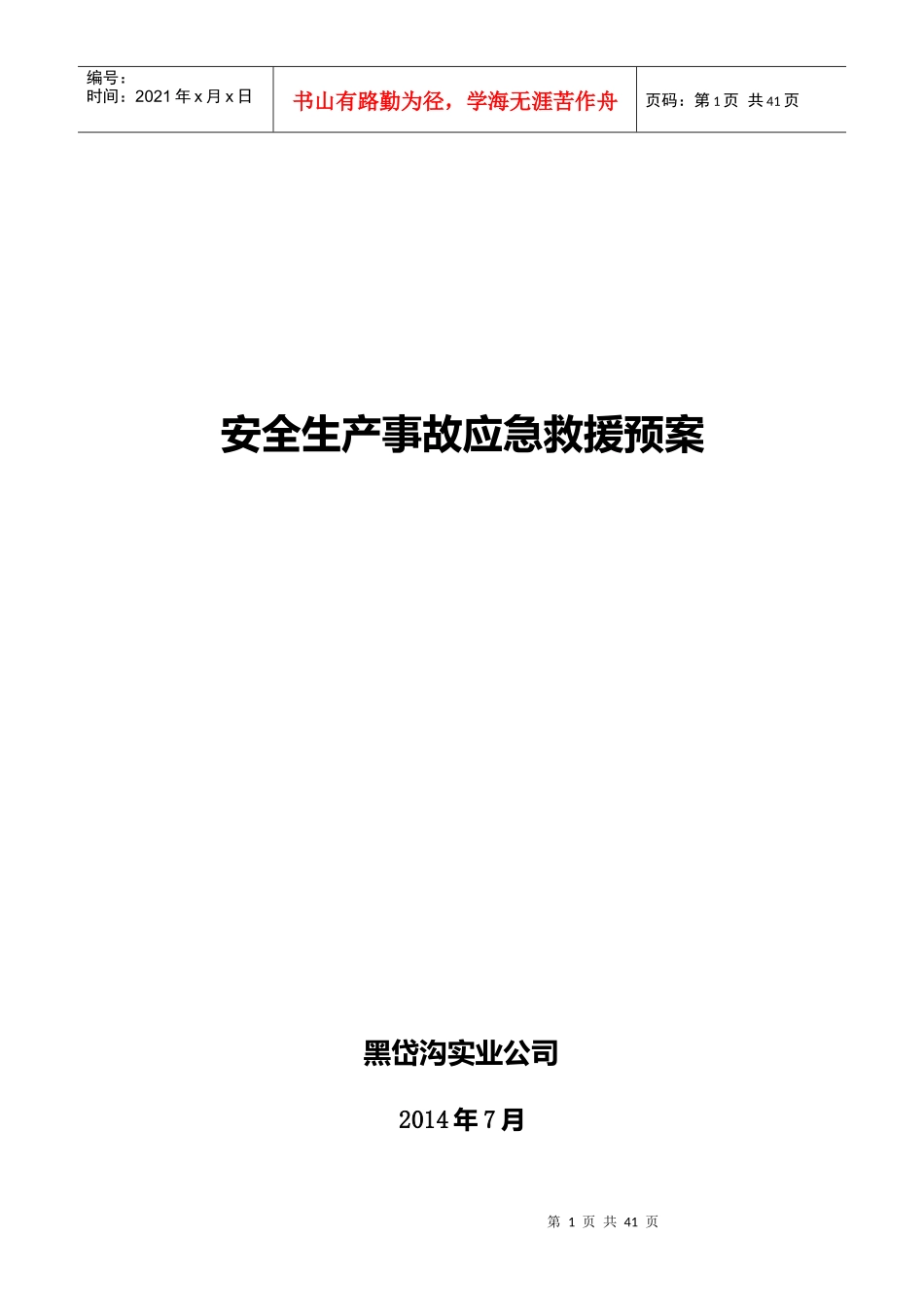 黑岱沟实业公司生产事故应急救援预案[新]_第1页