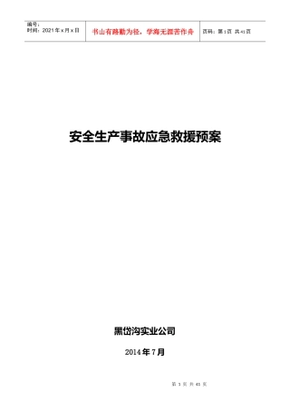 黑岱沟实业公司生产事故应急救援预案[新]