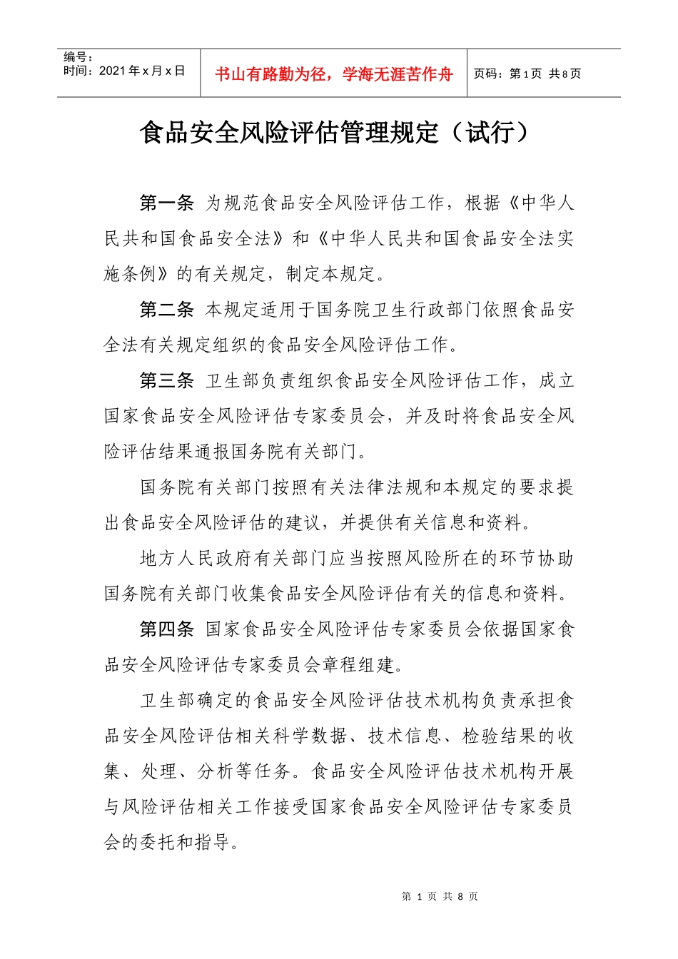 食品安全风险评估管理规定(试行)_第1页