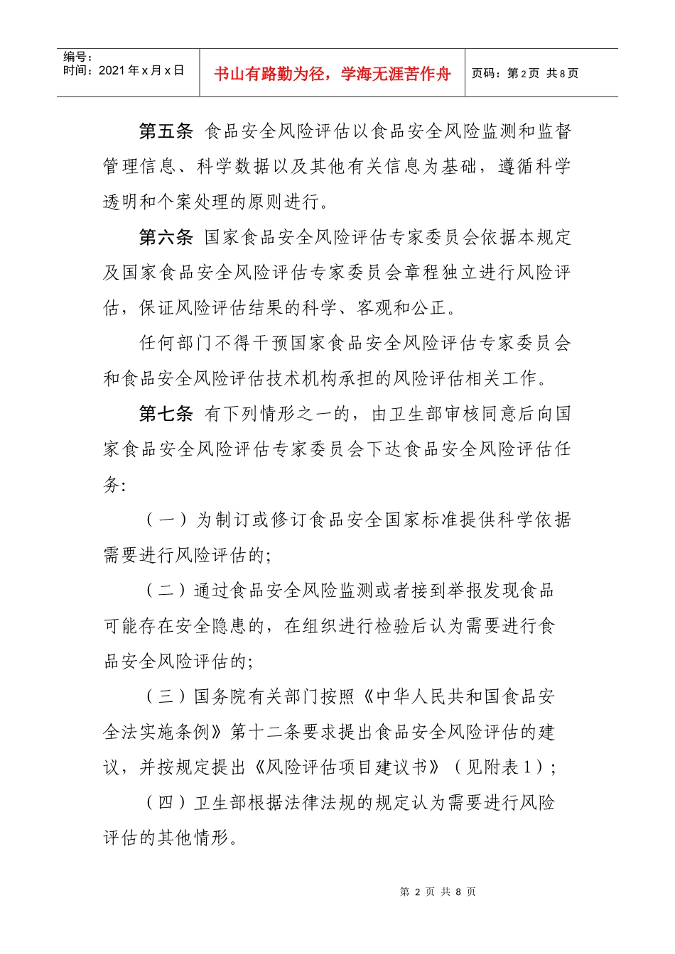 食品安全风险评估管理规定(试行)_第2页