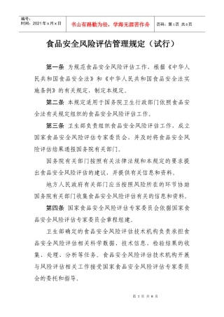 食品安全风险评估管理规定(试行)